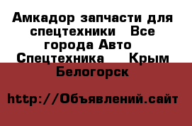 Амкадор запчасти для спецтехники - Все города Авто » Спецтехника   . Крым,Белогорск